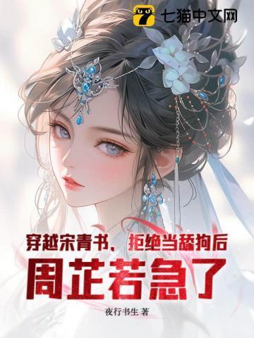 穿越宋青书娶周芷若