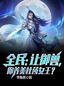 你养美杜莎女王?TXT