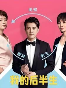 我的后半生1-42集完整版免费观看