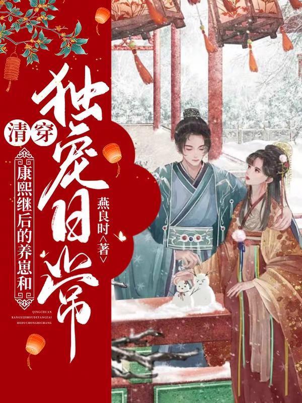 康熙后宫清穿文