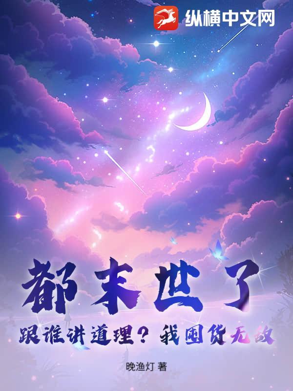 都末日了你告诉我开学了免费阅读