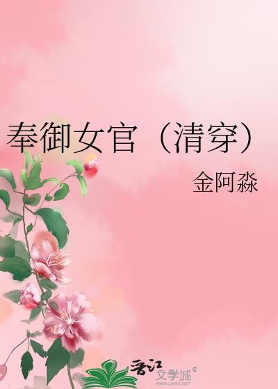 奉御女官清穿番外