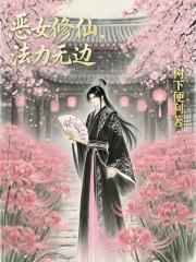 重生之恶女修仙