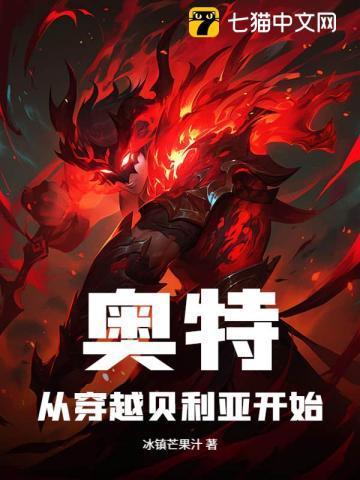 奥特从夺舍贝利亚开始