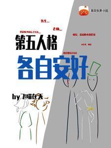 第五人格各自安好TxT
