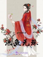 池鱼无珠免费阅读