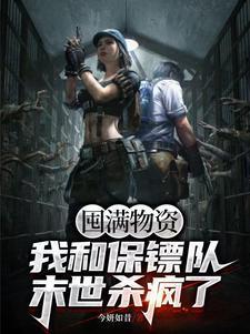 囤满物资我和保镖队末世杀疯了