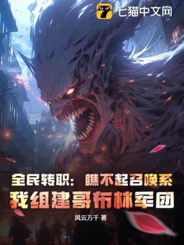 全民神袛哥布林