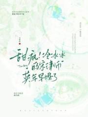 甜疯冷冰冰的宋律师英年早婚了全文