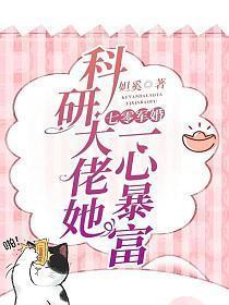 七零军婚科研大佬她一心暴富 妲奚