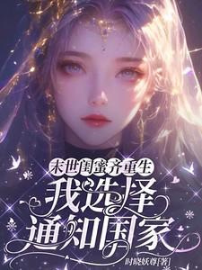 末世向闺蜜坦白