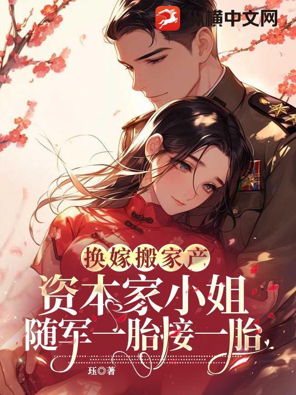 资本家小姐嫁给军官的