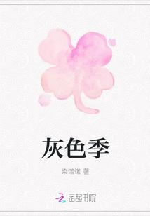 灰色季节的英文