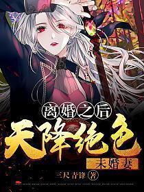 离婚之后天降绝色未婚妻白家结局