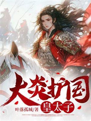 大炎护国皇太子全本免费阅读