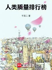 人类质量排行榜前十名