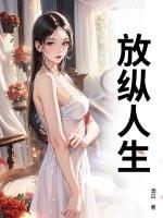 放纵人生全部角色介绍