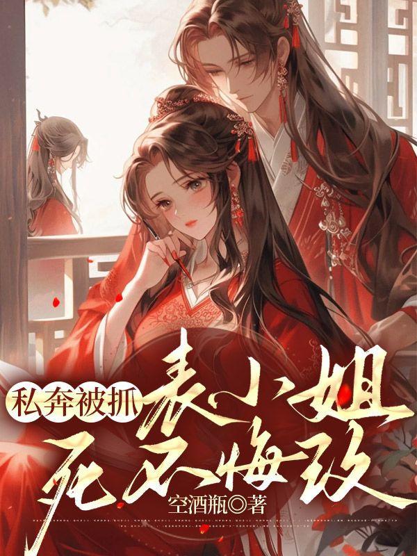 私奔被抓表小姐死不悔改免费