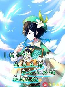 斩神成为风神为众人奏响高天之歌免费阅读