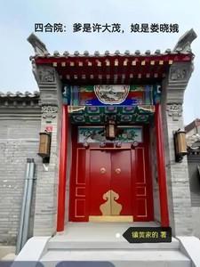 四合院许大茂的不