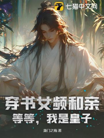 我是皇子免费阅读