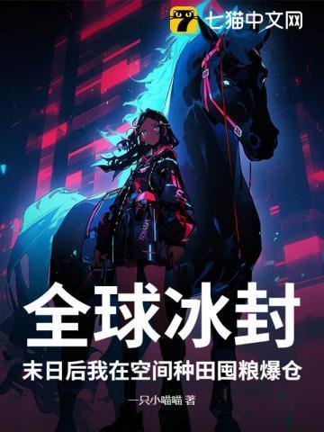 末日全球变异我在修仙