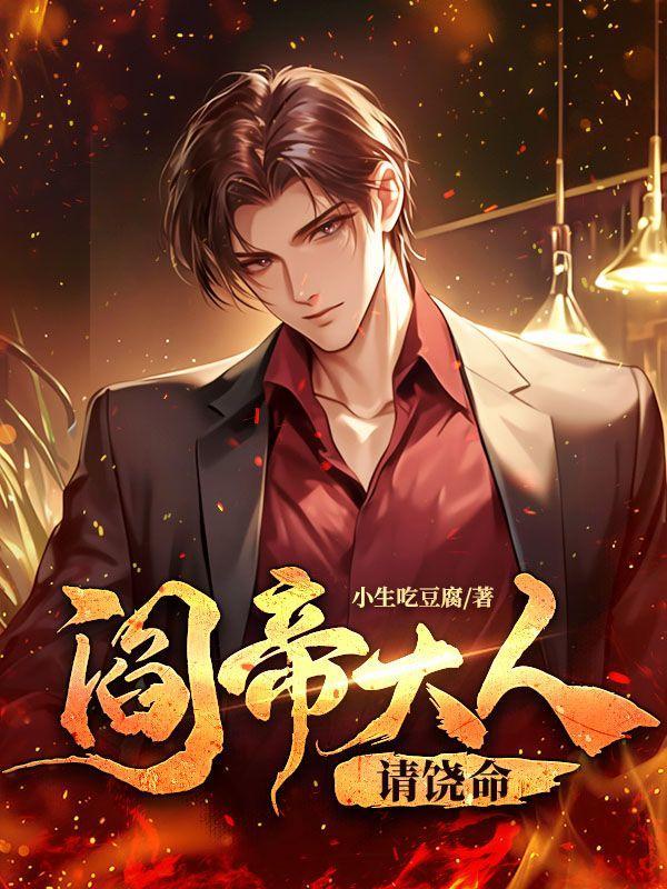 阎王大人求放过全文免费