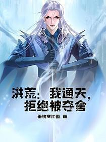 洪荒我通天拒绝被夺舍TXT
