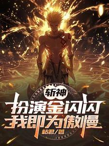 我即为傲慢之王