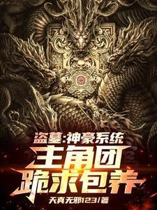 神级盗墓系统有几个女主