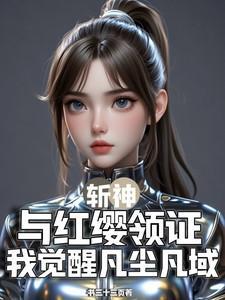 斩赤红之神级强者全集免费目录