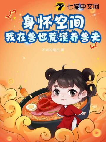 身怀空间我在兽世荒漠养兽夫免费阅