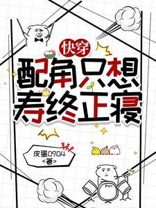 快穿配角只想寿终正寝全文
