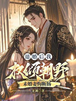 退婚后我成了权臣心尖宠全文免费阅读