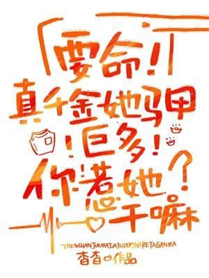要命真千金她马甲巨多你惹她干嘛免费