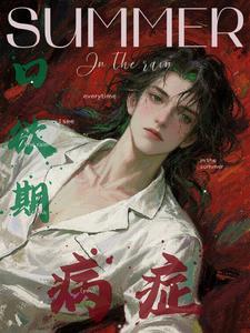 口欲期病症by阿司匹林笔趣阁