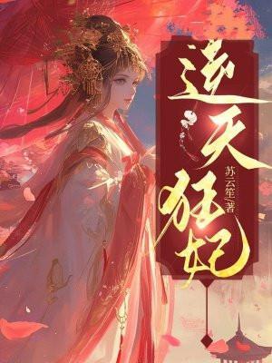 逆天狂妃邪王宠妻无度全文免费