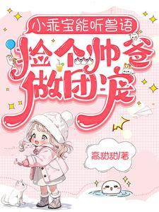 捡个帅爸做团宠大结局