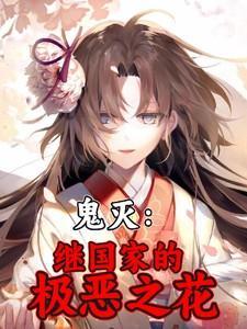 鬼灭继国家的极恶之花继国惠子
