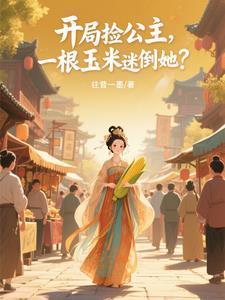 开局捡了个公主全集免费全文完整版无删减