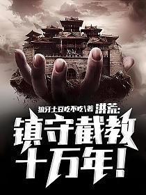 我镇守了洪荒边界百万年