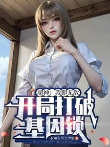 开局便是超神级