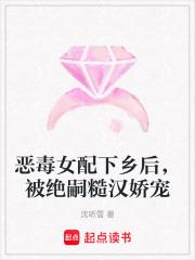 恶毒女配下线了