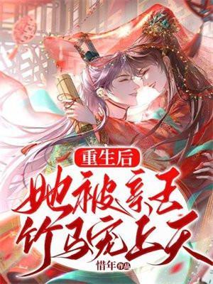 重生后被竹马缠上