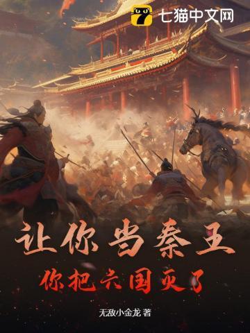 你把六国灭了