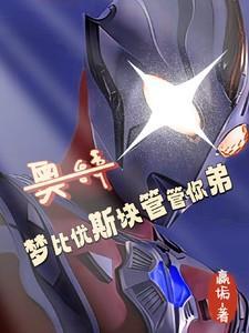 看一下梦比优斯奥特曼