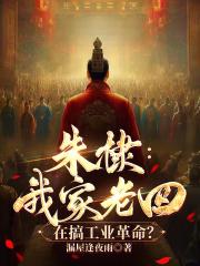朱棣我家老四在搞工业革命免费阅读