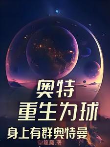 主角重生为奥特曼的