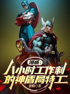 漫威八小时工作制的神盾局特工