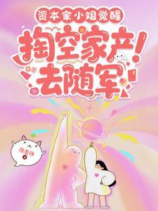 掏空家产去随军免费阅读